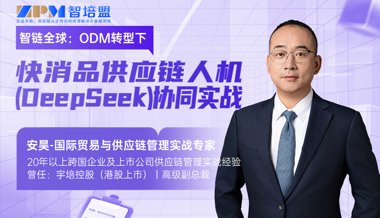 智链全球：ODM转型下快消品供应链人机（DeepSeek）协同实战