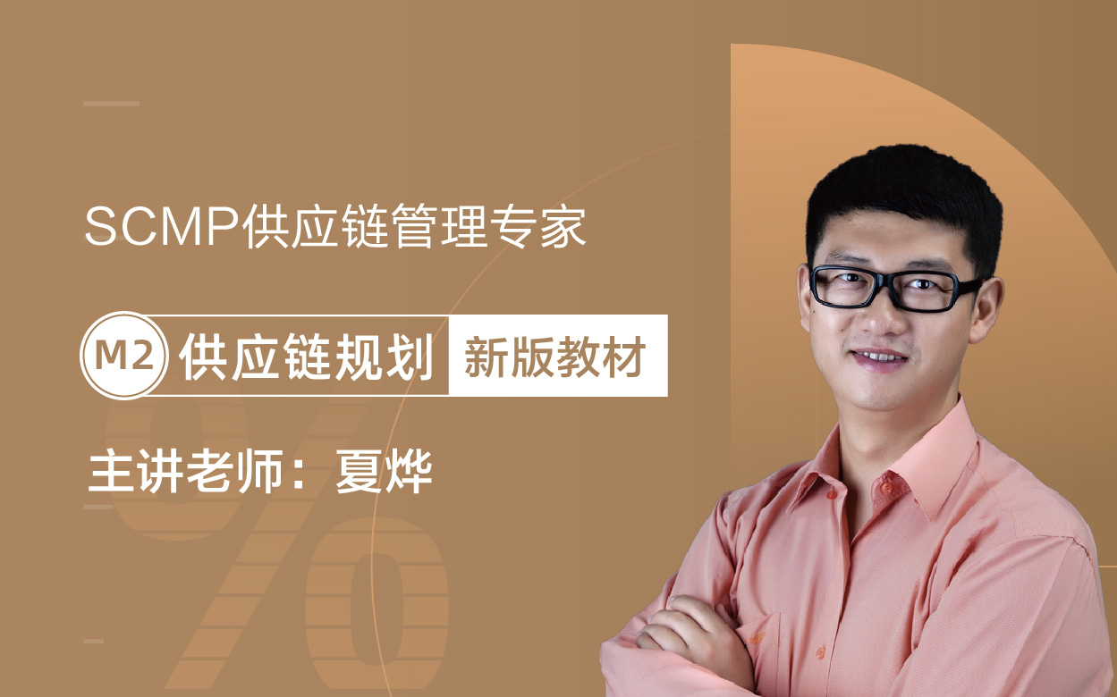 新版教材-SCMP供应链管理专家M2课程