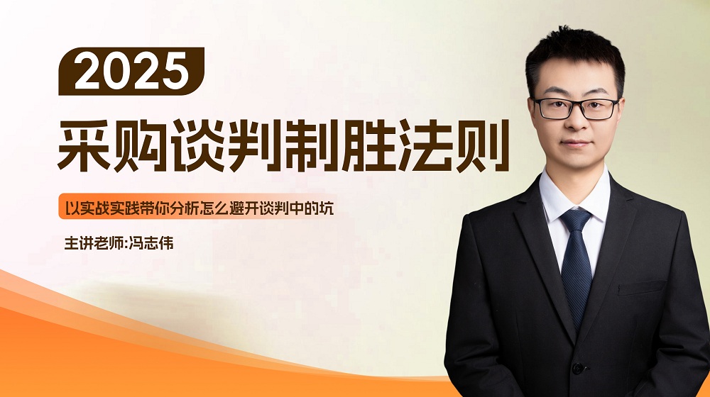 2025采购谈判制胜法则