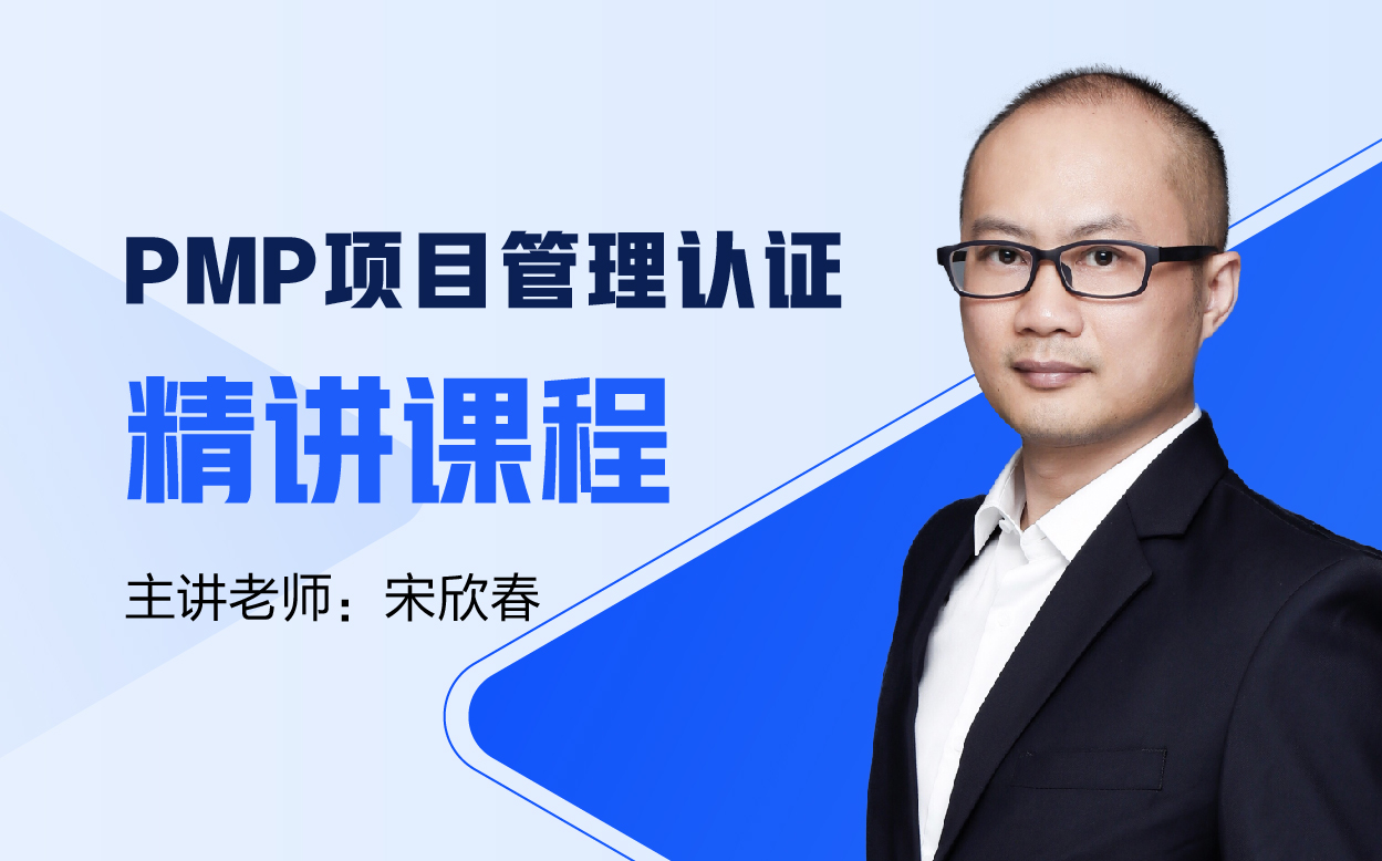 PMP项目管理认证精讲课程