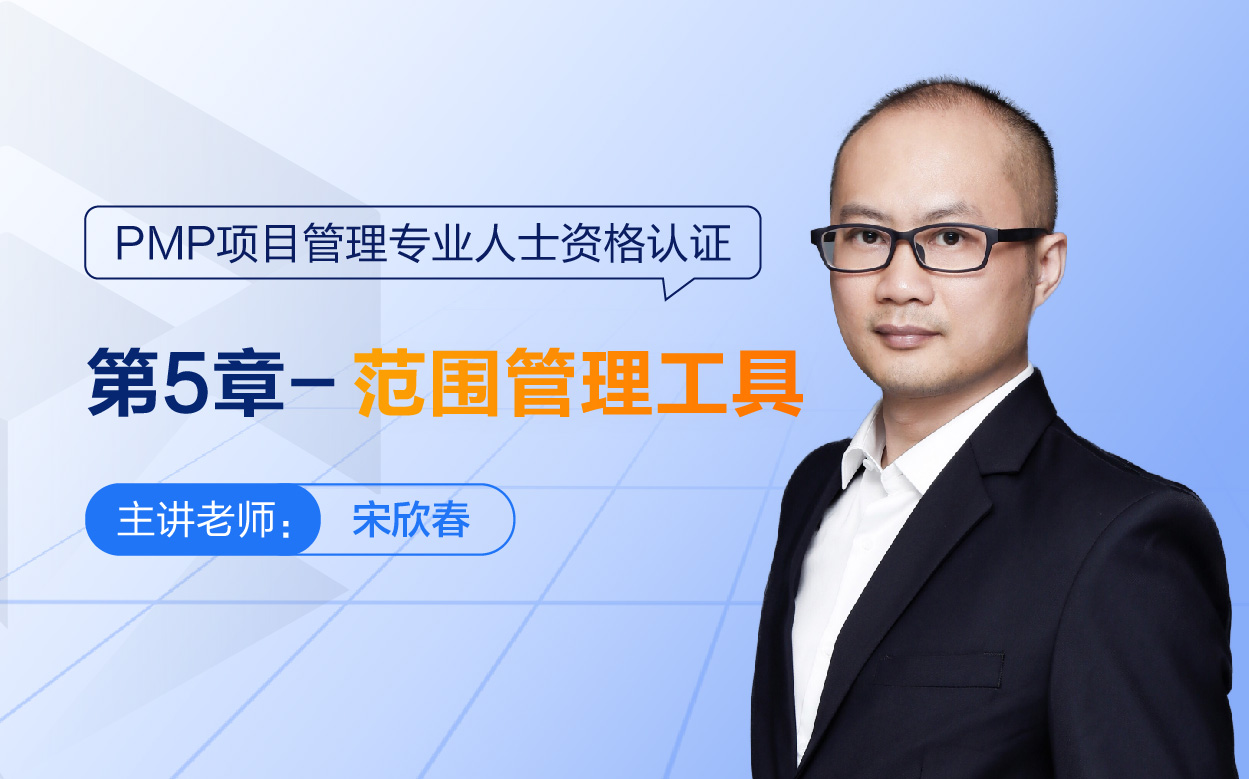 第5章-范围管理工具