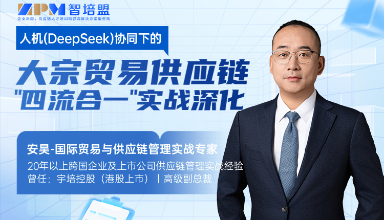 人机（DeepSeek）协同下的大宗贸易供应链&ldquo;四流合一&rdquo;实战深化