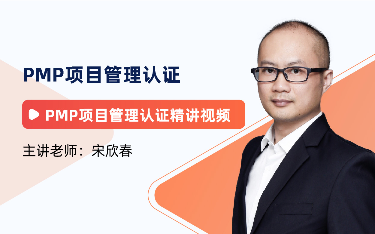 PMP项目管理认证精讲课程