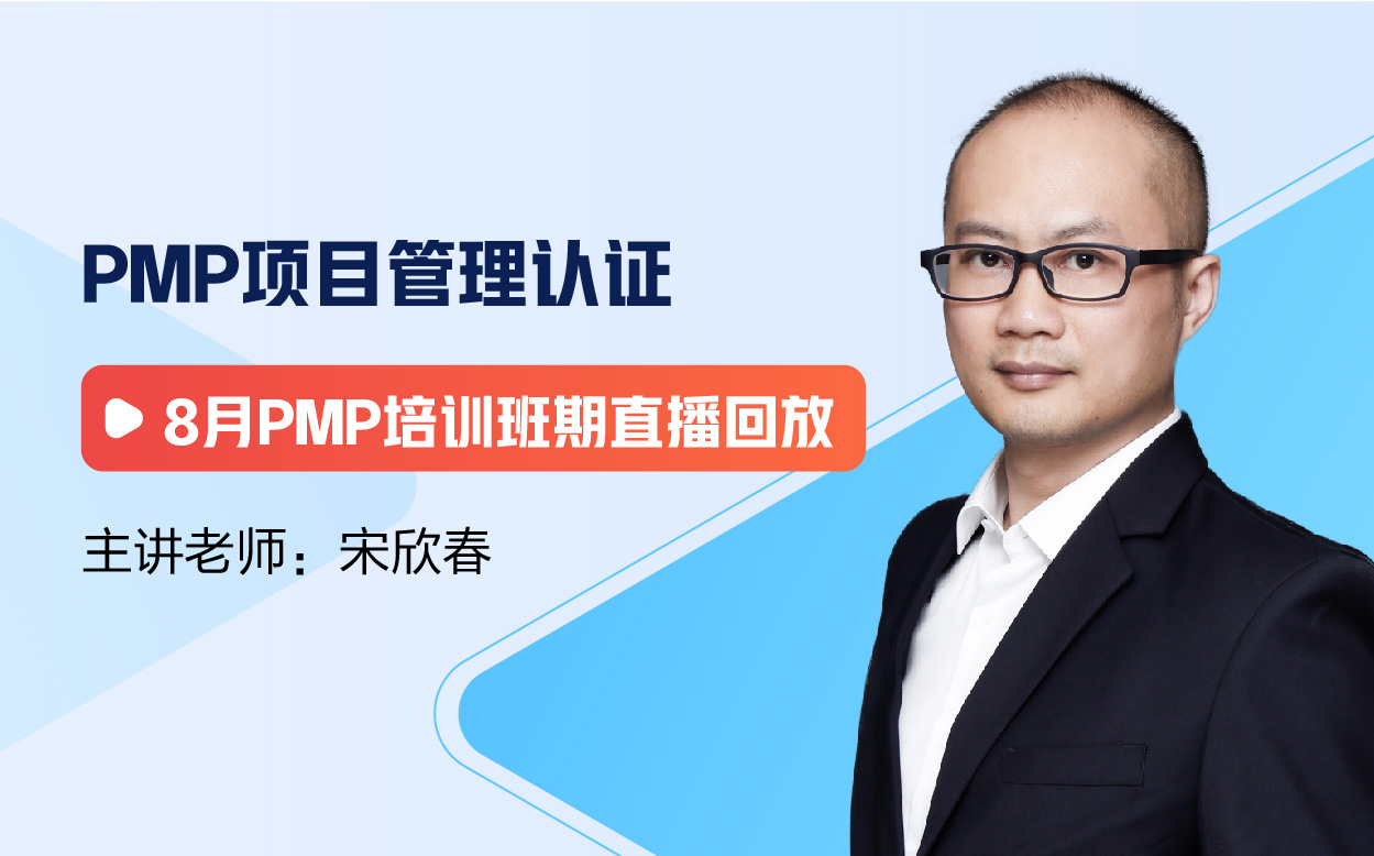 PMP8月培训班期-直播回放