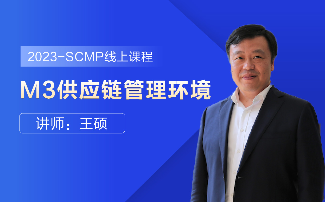 2023年-M3供应链管理环境