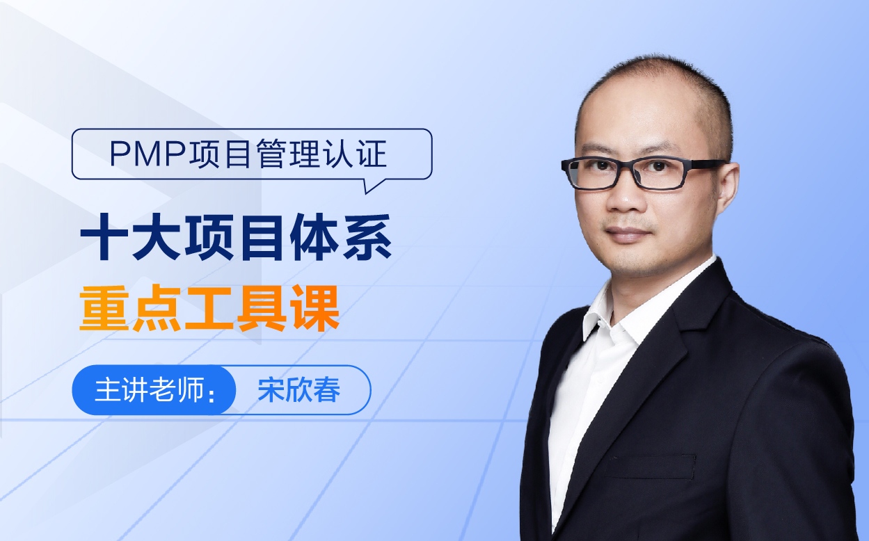 十大项目体系重点工具课
